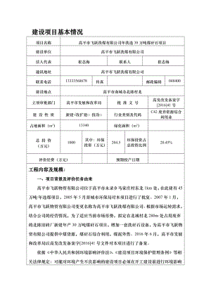 环境影响评价报告公示：飞跃洗煤洗选万煤矸石飞跃洗煤南城办北陈村北绿和环保技术环评报告.doc