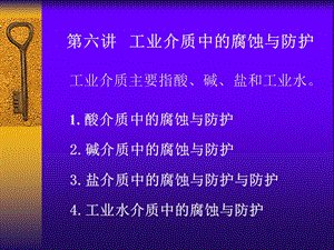 工业介质中的腐蚀与防护课件.ppt