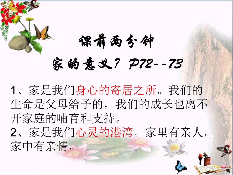 爱在家人间课件-人教版.ppt_第1页