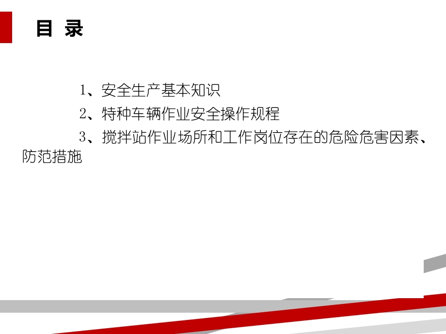 混凝土搅拌站安全培训资料(正式)课件.ppt_第2页