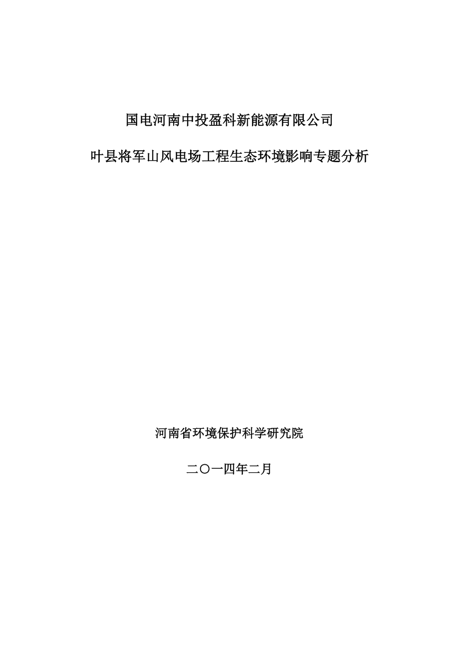 环境影响评价报告公示：将军山风电生态环境影响专题分析环评报告.doc_第1页