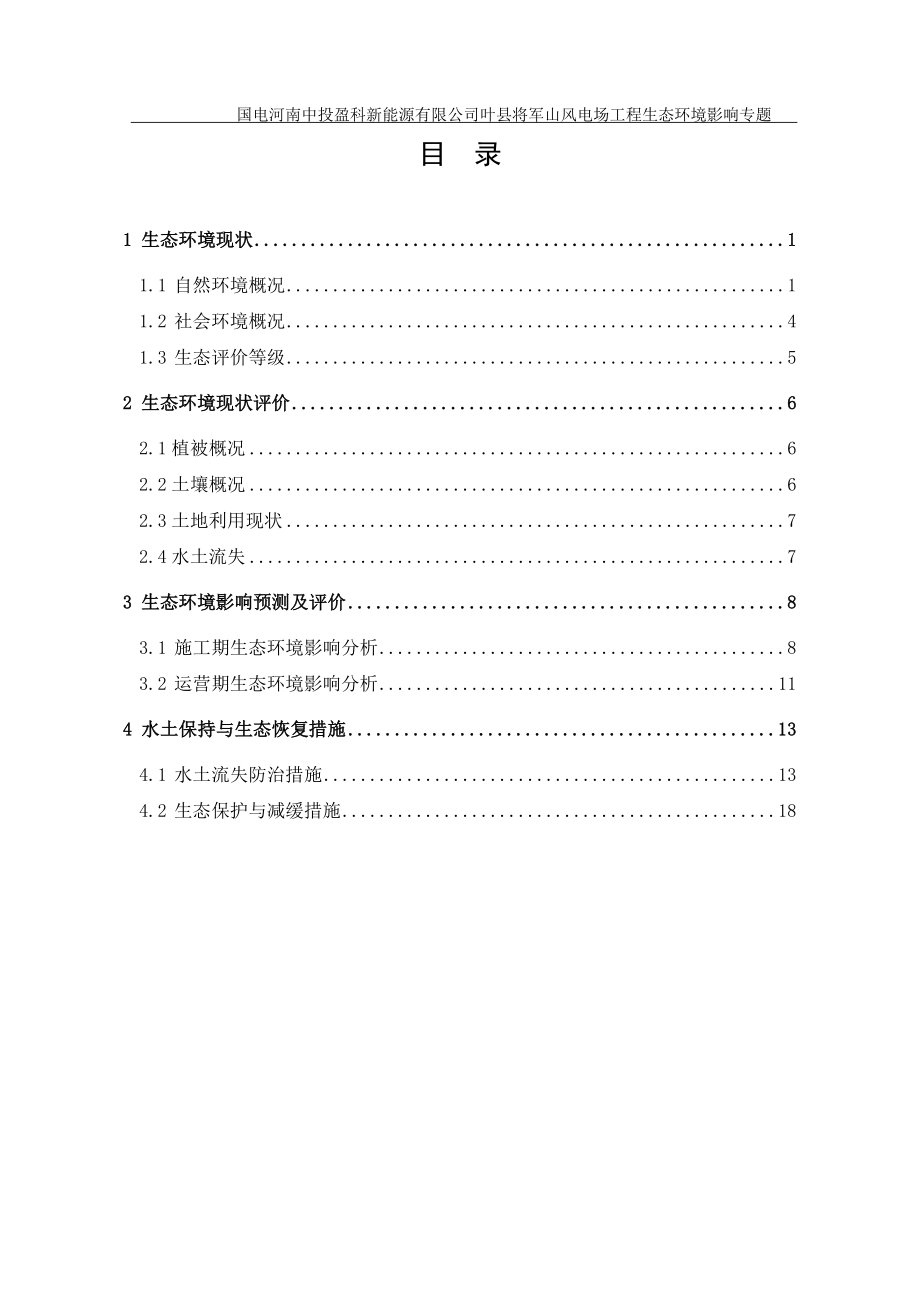 环境影响评价报告公示：将军山风电生态环境影响专题分析环评报告.doc_第2页