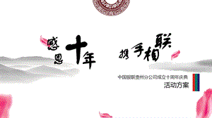 某公司成立十周年庆典活动方案课件.ppt