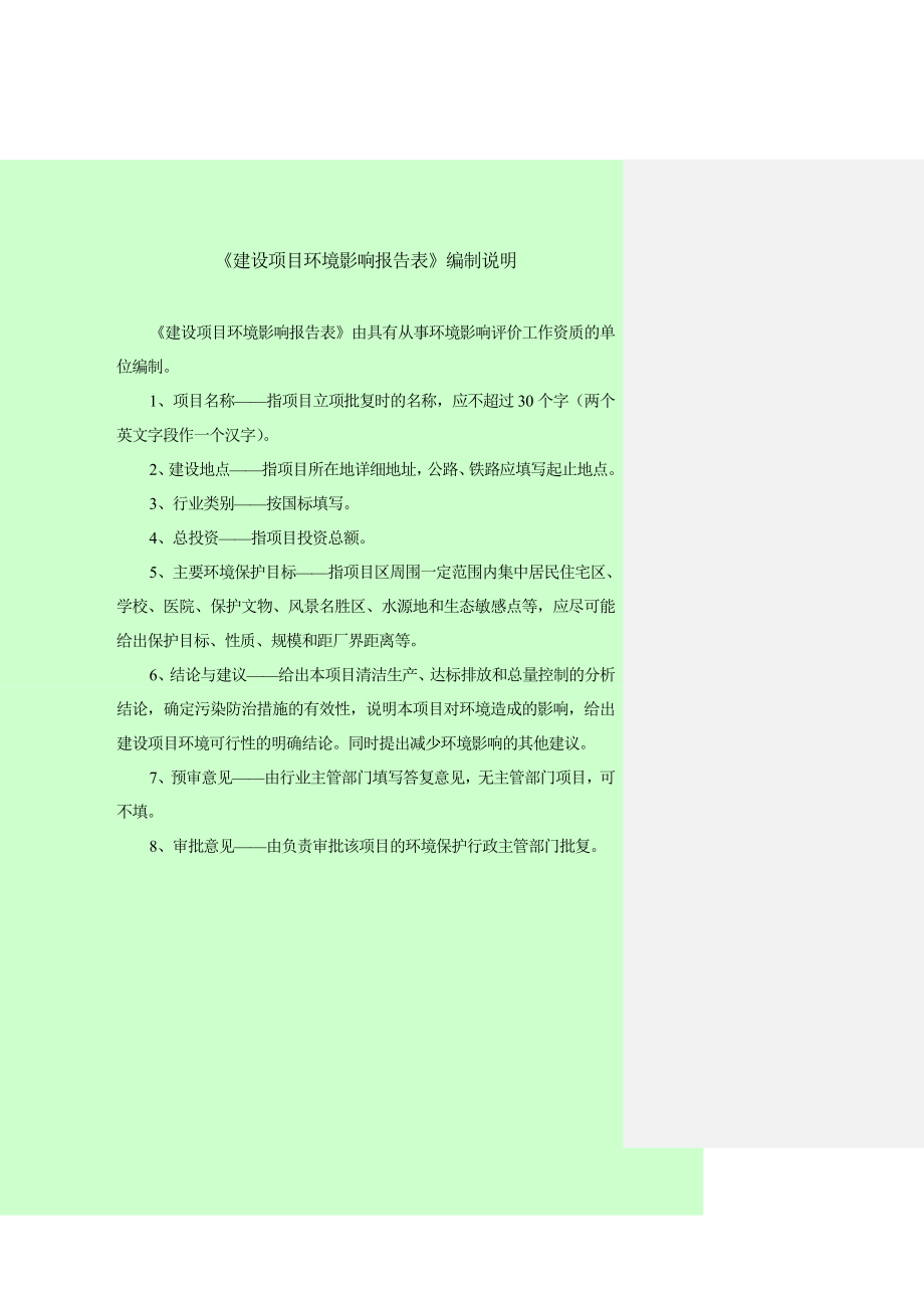 环境影响评价报告公示：顺达彩钢更改环评报告.doc_第2页