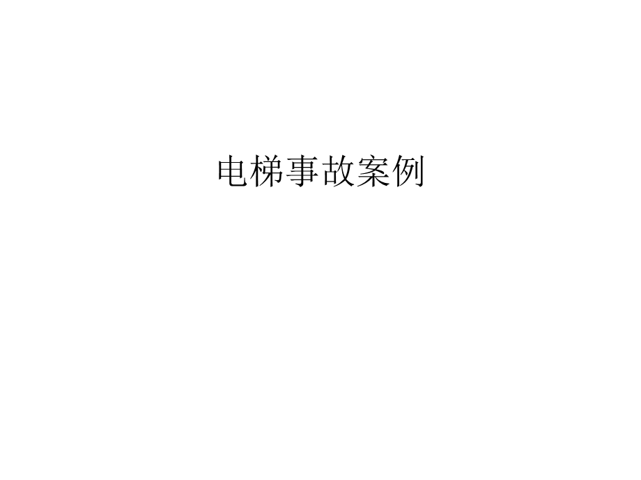 电梯事故案例学习资料课件.ppt_第1页