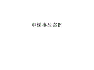 电梯事故案例学习资料课件.ppt