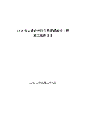 【供热采暖改造工程】某疗养院供热采暖改造工程施工组织设计.doc