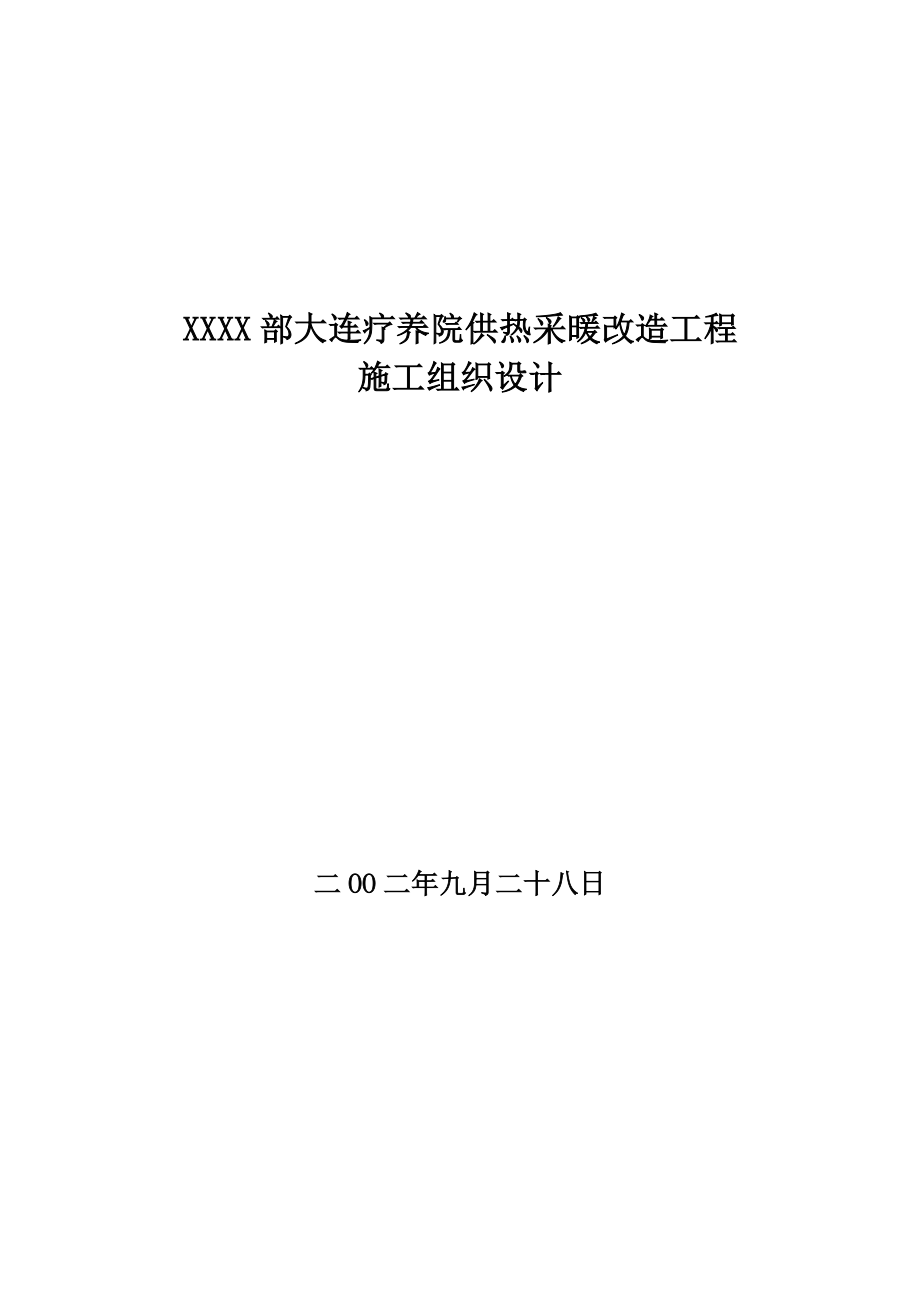 【供热采暖改造工程】某疗养院供热采暖改造工程施工组织设计.doc_第1页