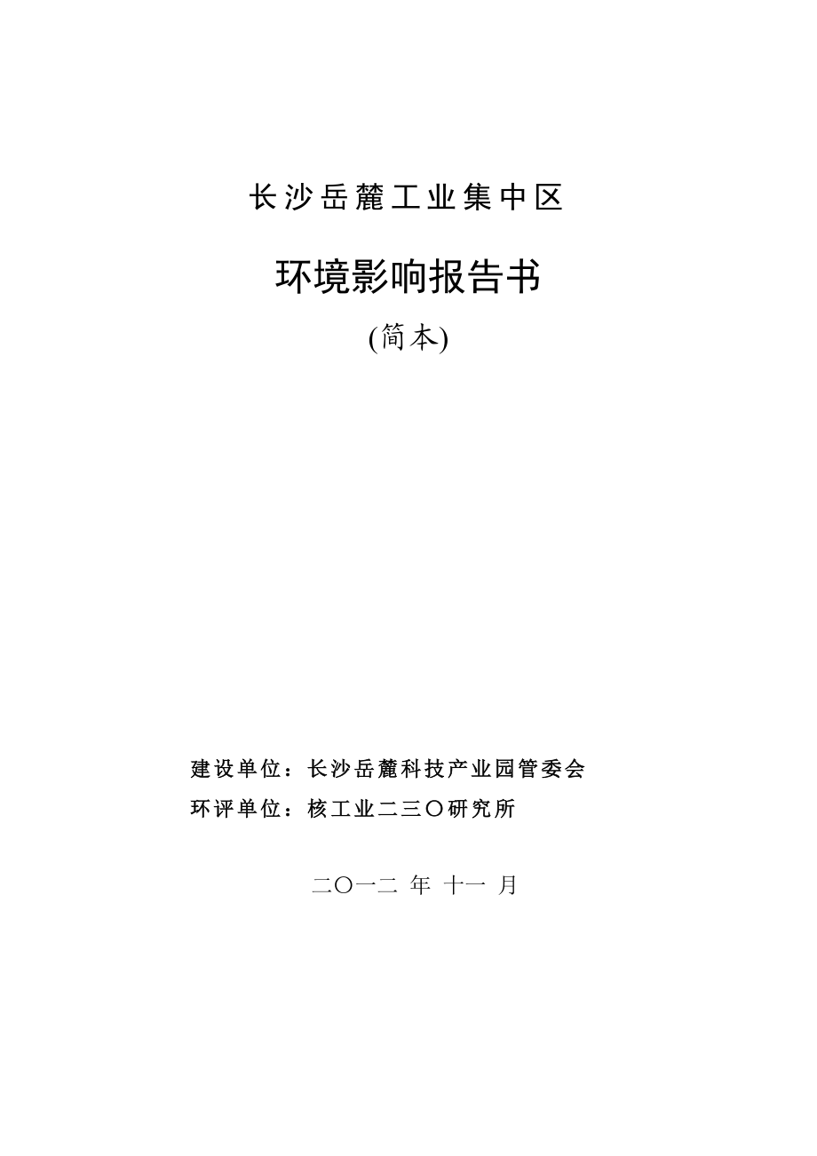 长沙岳麓工业集中区环境影响报告书.doc_第1页