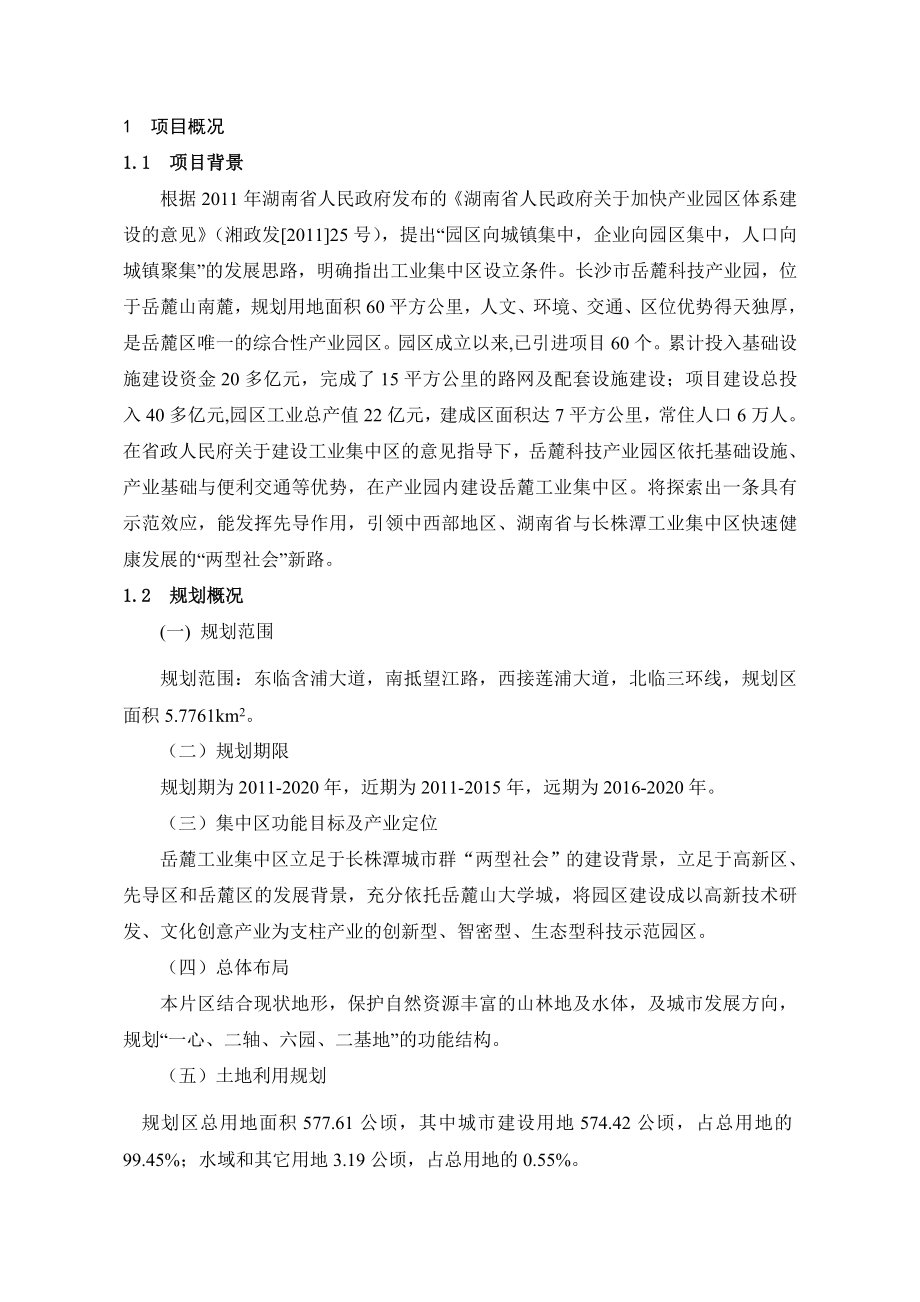 长沙岳麓工业集中区环境影响报告书.doc_第2页