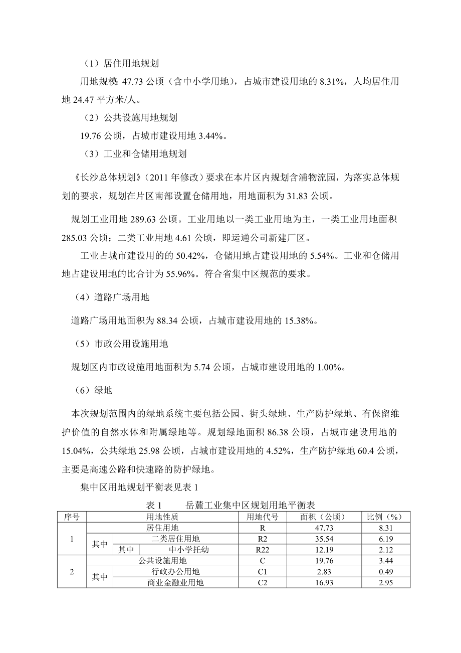 长沙岳麓工业集中区环境影响报告书.doc_第3页