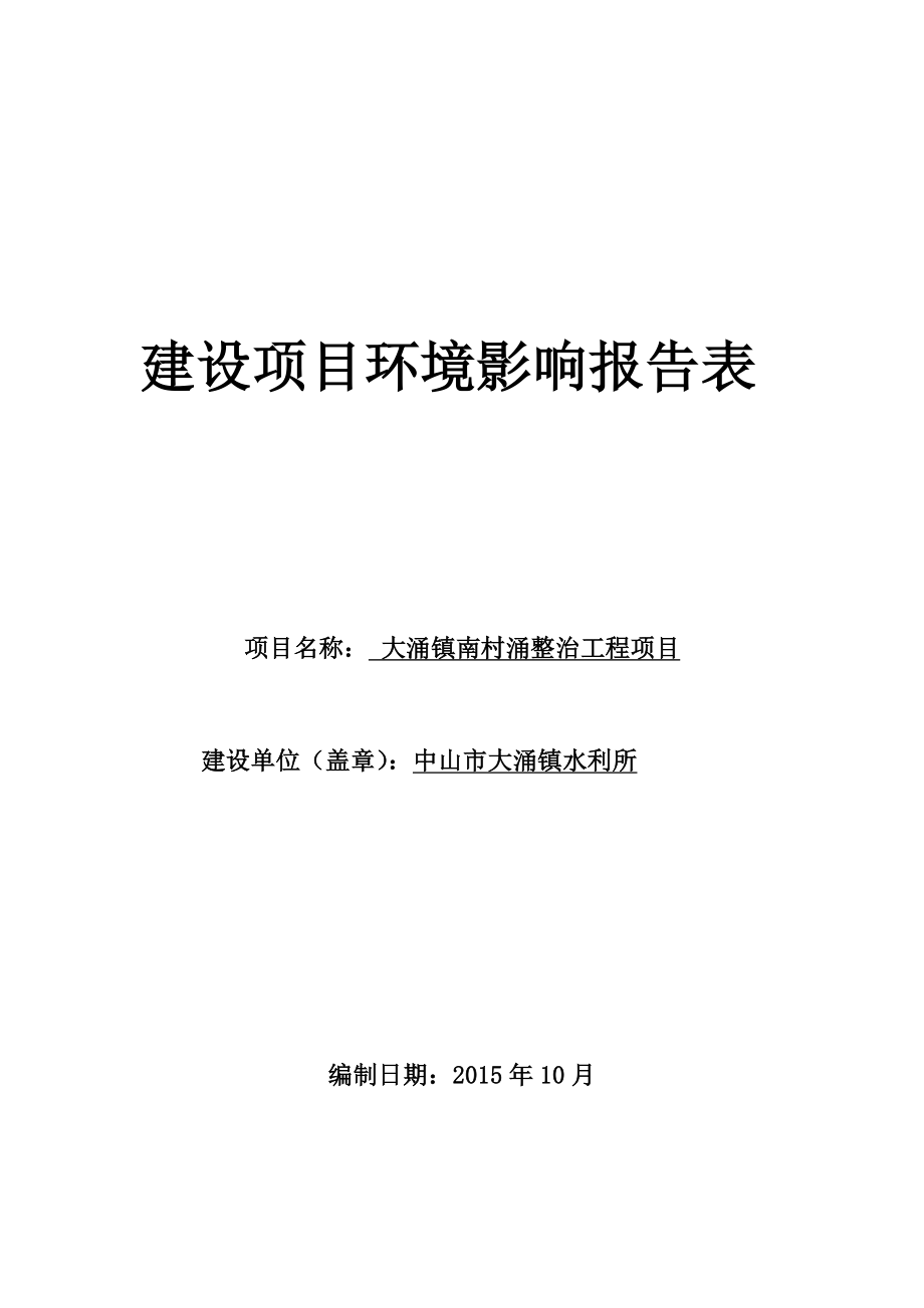 环境影响评价报告公示：大涌镇南村涌整治工程项目建设地点广东省中山市大涌环评报告.doc_第1页