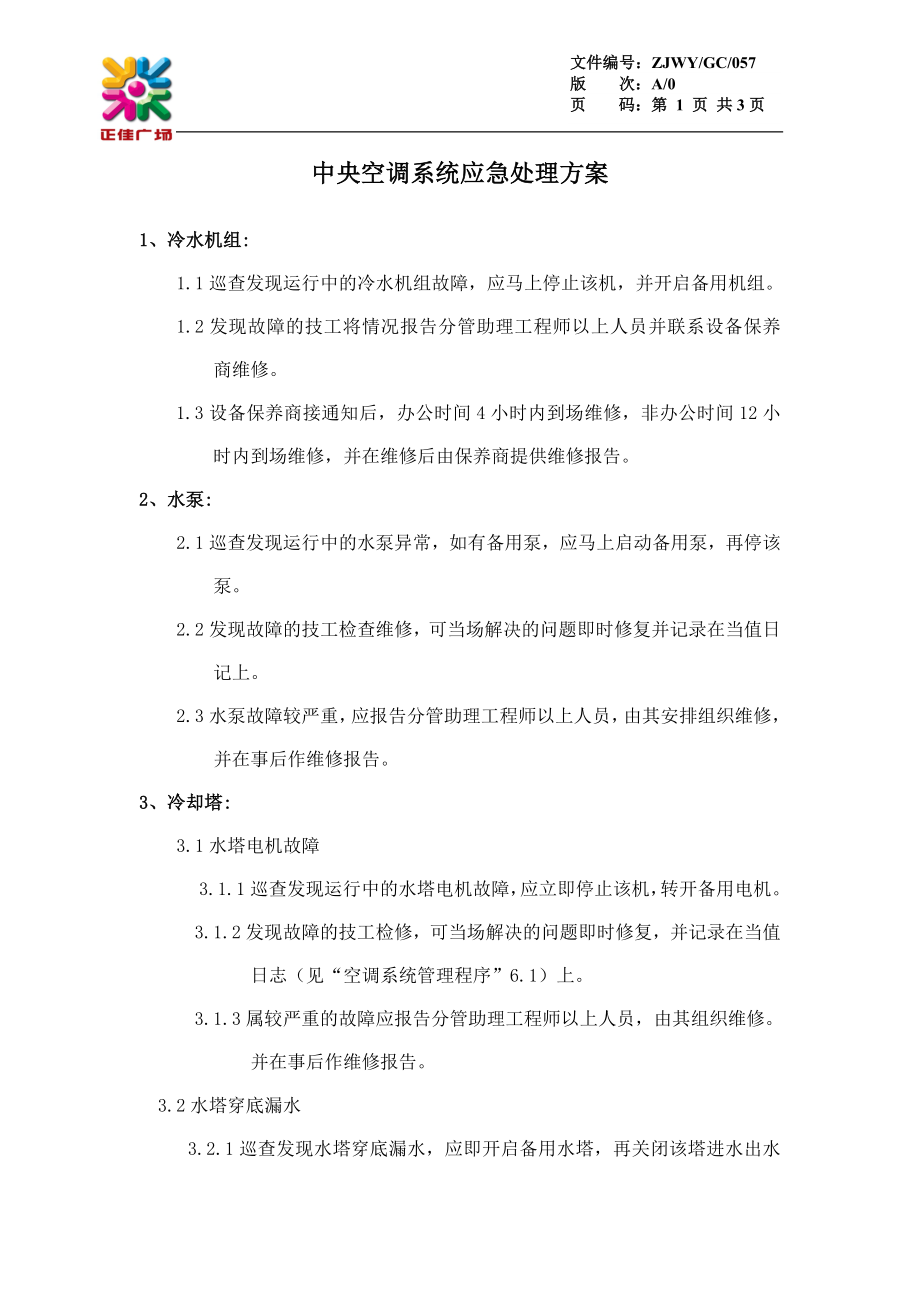 中央空调系统应急处理方案GC057.doc_第1页