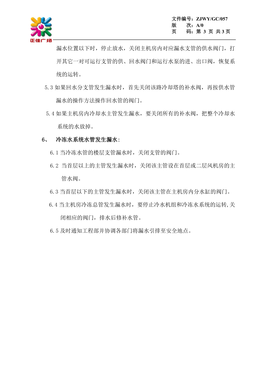 中央空调系统应急处理方案GC057.doc_第3页