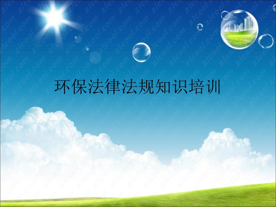 环保法律法规知识培训课件.ppt_第1页