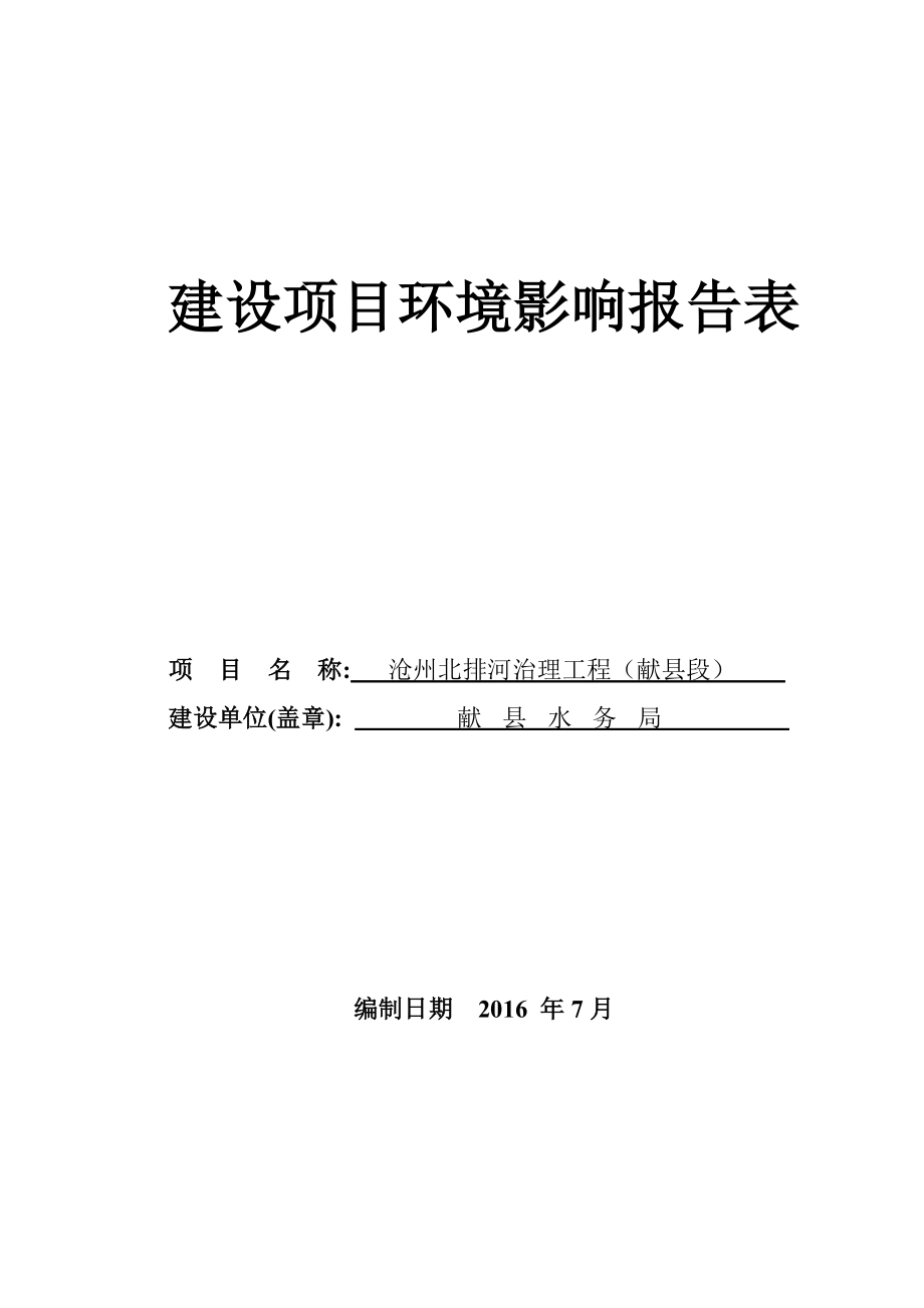 环境影响评价报告公示：北排河治理工程段水务局嘉诚环保工程境内基本情况环评报告.doc_第1页