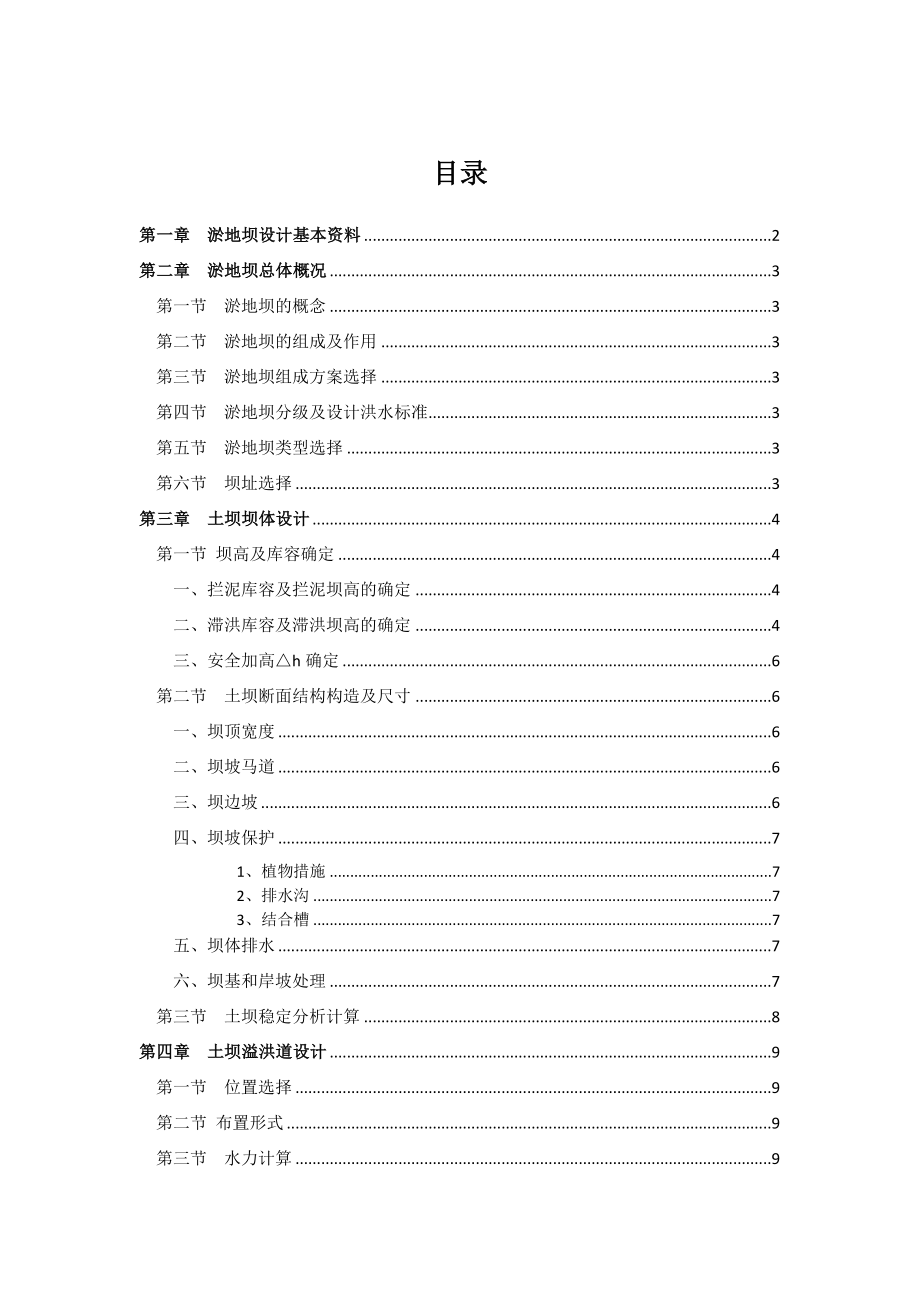 西北农林科技大学 水土保持与荒漠化防治专业 课程设计 淤地坝设计.doc_第1页