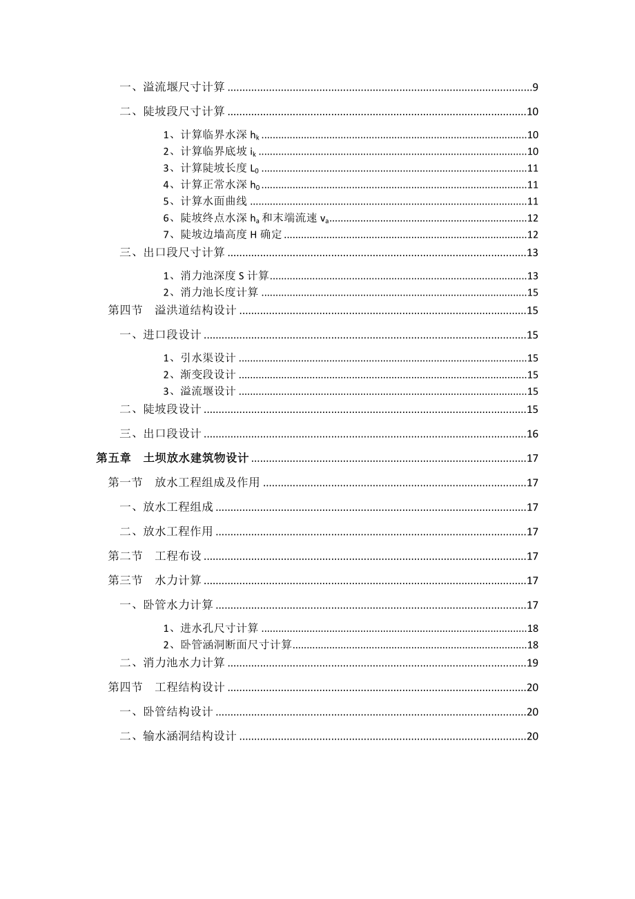 西北农林科技大学 水土保持与荒漠化防治专业 课程设计 淤地坝设计.doc_第2页