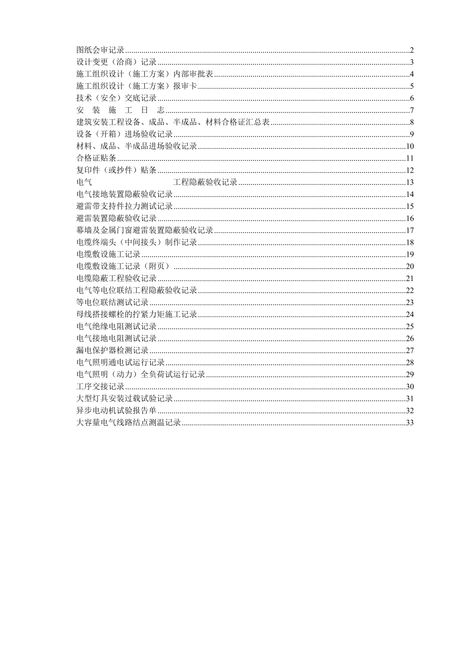 （山东）建筑电气工程施工资料表格汇编（鲁DQ001—029） .doc_第1页