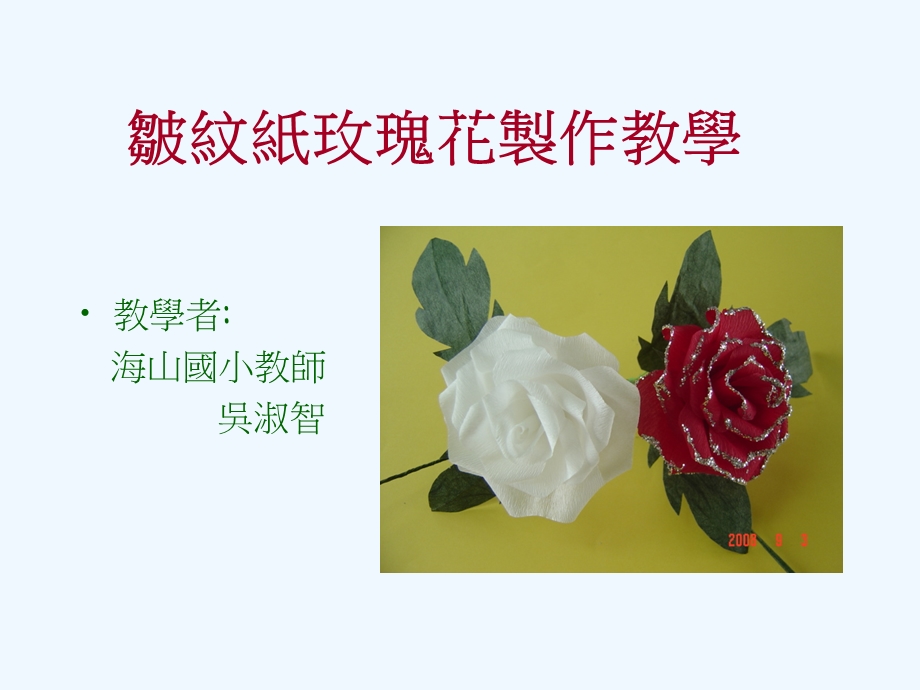 皱纹纸玫瑰花制作步骤课件.ppt_第1页