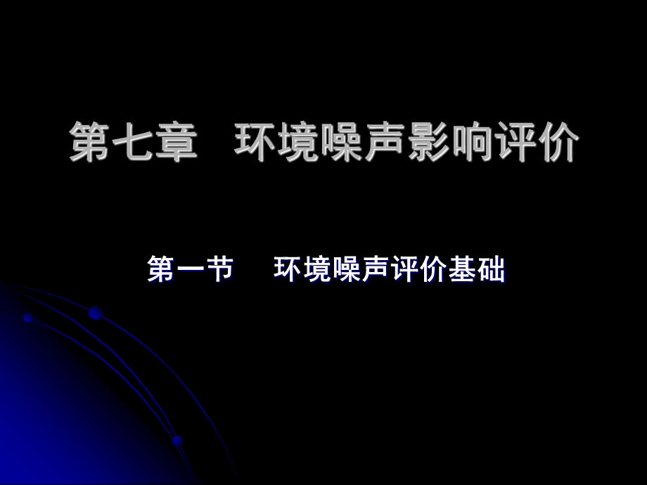 环境噪声影响评价05方案课件.ppt_第1页