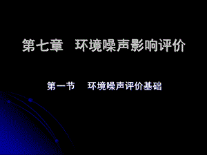 环境噪声影响评价05方案课件.ppt