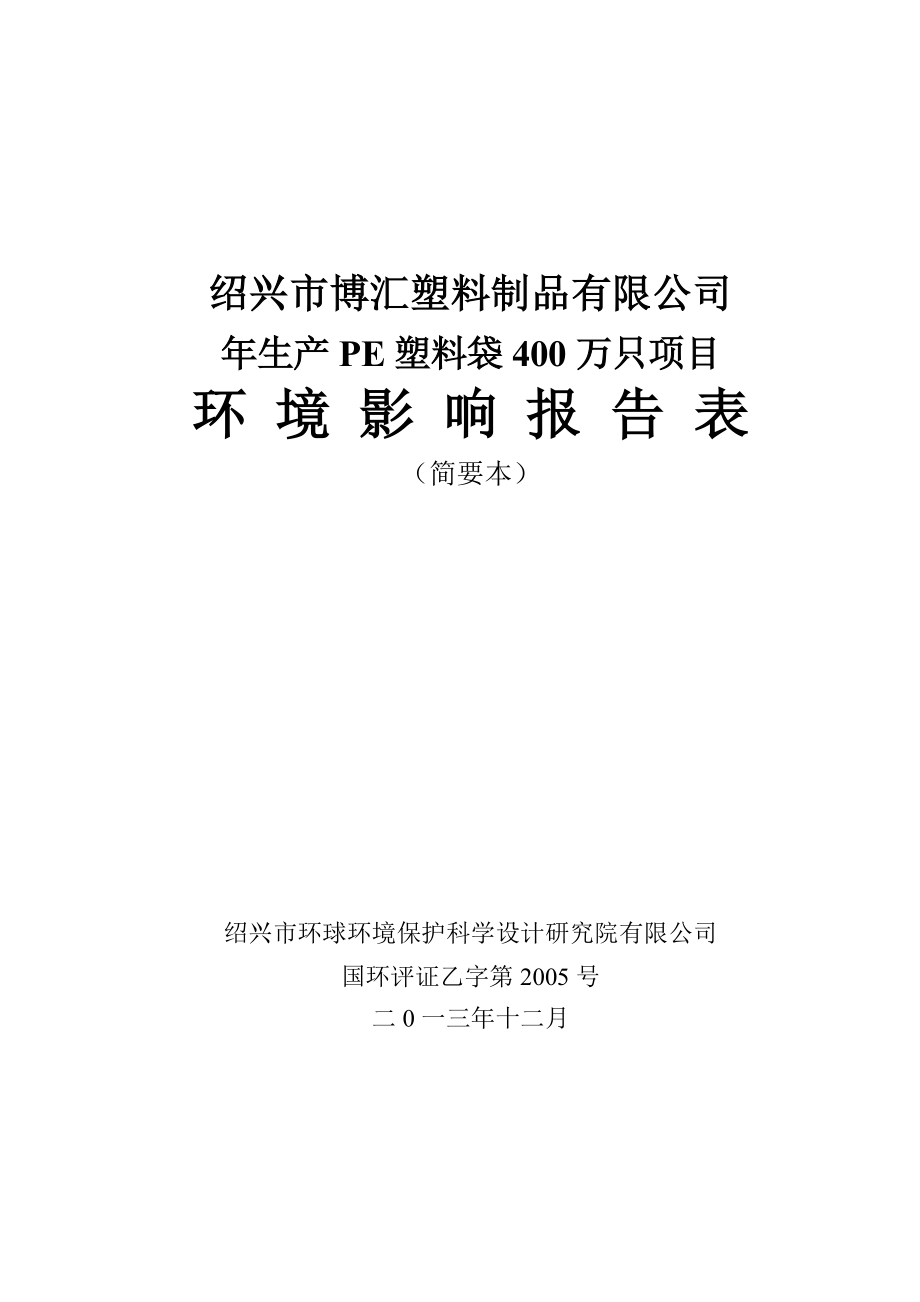 绍兴市博汇塑料制品有限公司生产PE塑料袋400万只项目环境影响报告表.doc_第1页