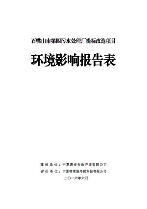 环境影响评价报告公示：石嘴山市第四污水处理厂提标改造环评公众参与环评报告.doc