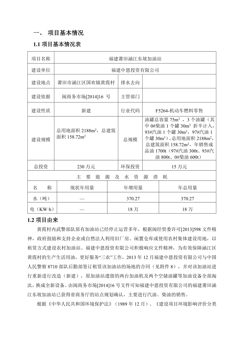 环境影响评价报告公示：涵江东坡加油站环评报告.doc_第2页