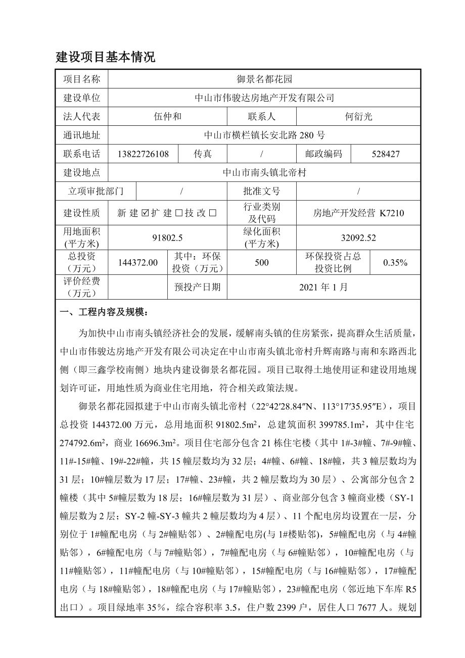 环境影响评价报告公示：御景名都花园建设地点广东省中山市南头镇北帝村建设环评报告.doc_第1页