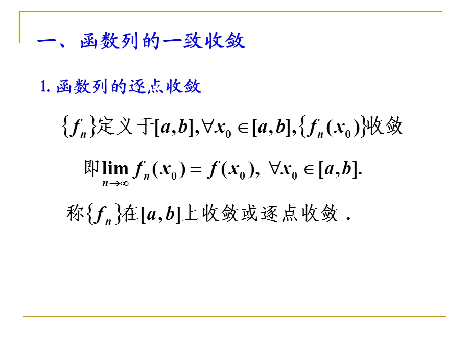 数学分析复习3一致收敛课件.ppt_第1页