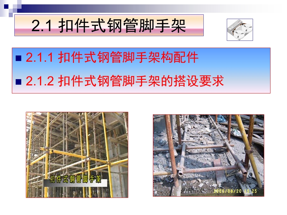 脚手架及垂直运输设备教学ppt课件.ppt_第3页