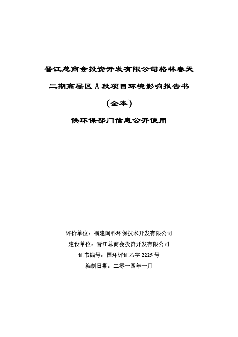 环境影响评价报告公示：晋江总商会投资开发格林天二高层区A段环境影响报告书（全本）供环保部门信息公开环评报告.doc_第1页