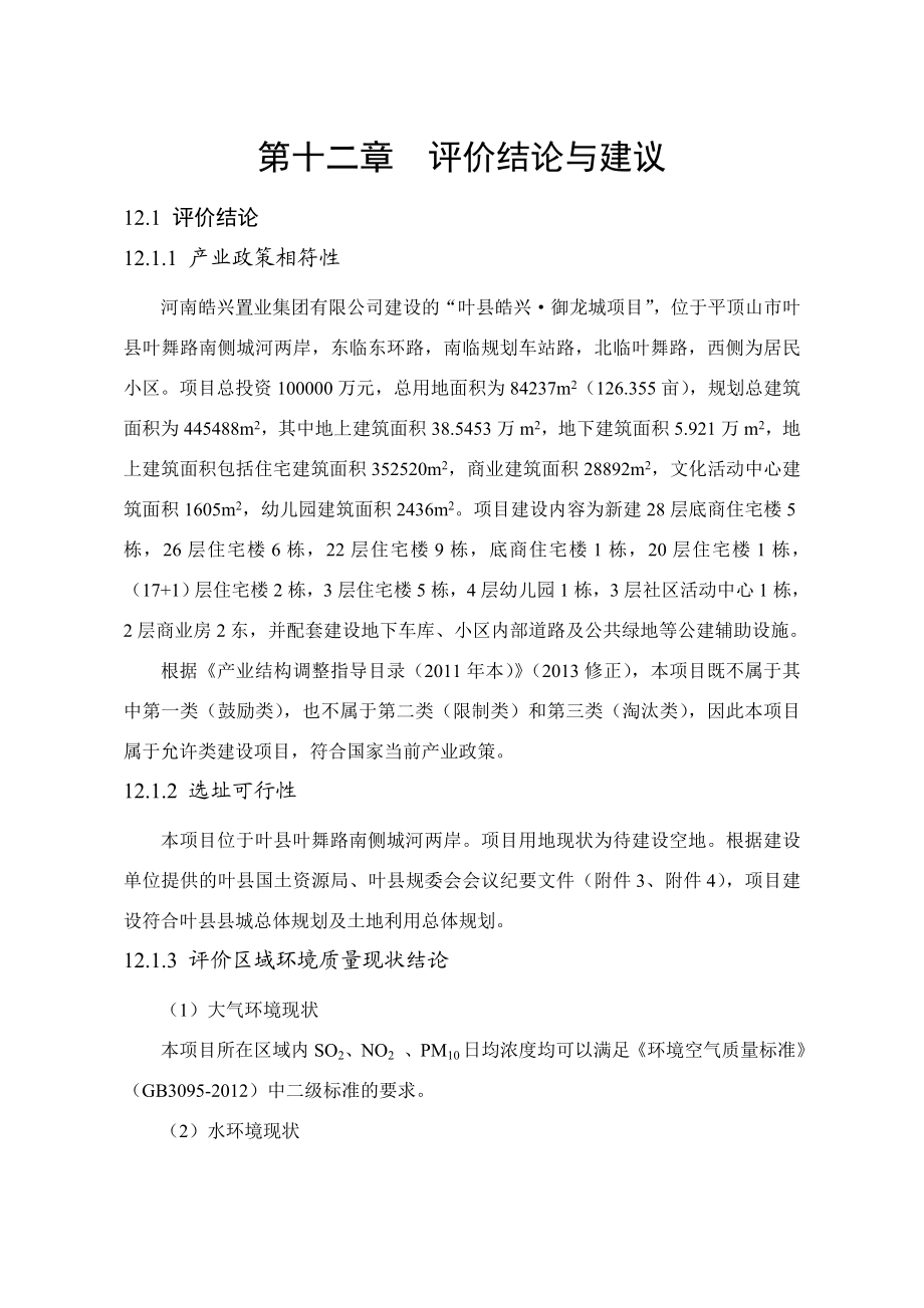 环境影响评价报告公示：御龙城第十二章评价结论和建议环评报告.doc_第1页