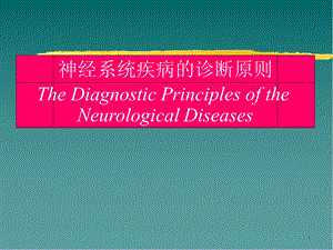 神经系统定位定性诊断医学课件.ppt