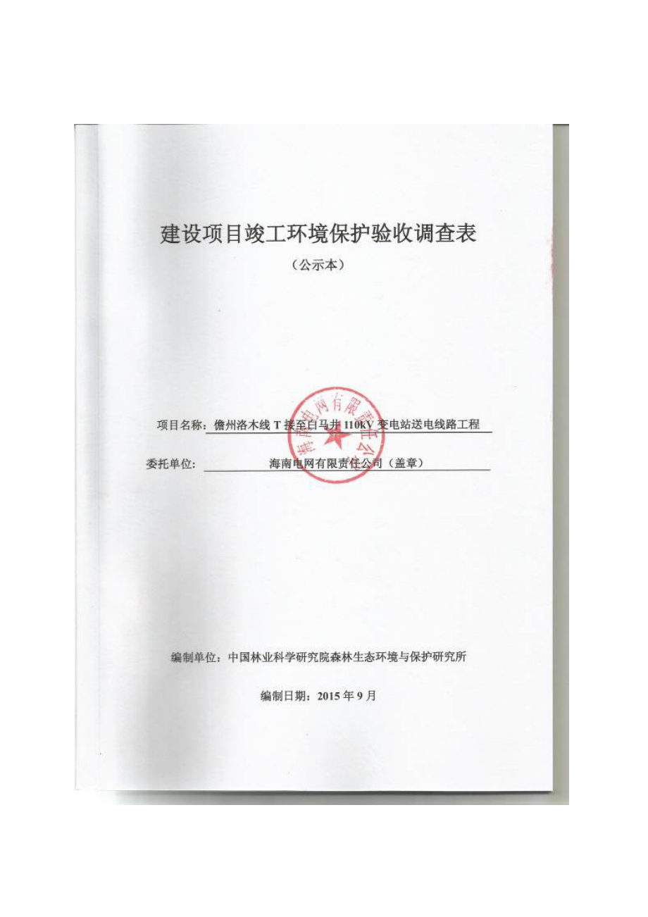 环境影响评价报告公示：儋州洛木线T接至白马井kV变电站送电线路工程环评报告.doc_第1页