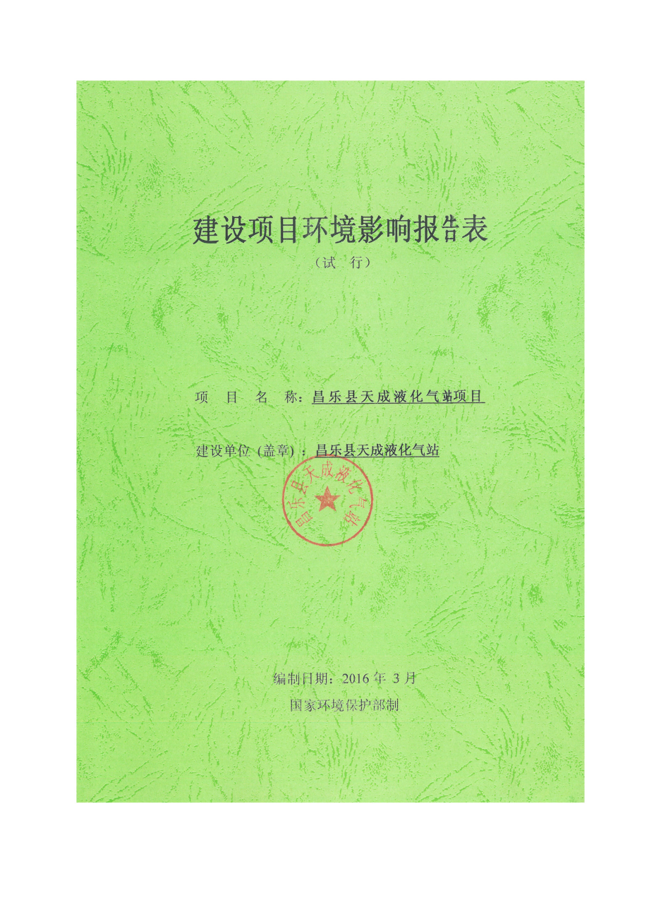 环境影响评价报告公示：天成液化气站环境影响评价报告表送审版环评报告.doc_第1页