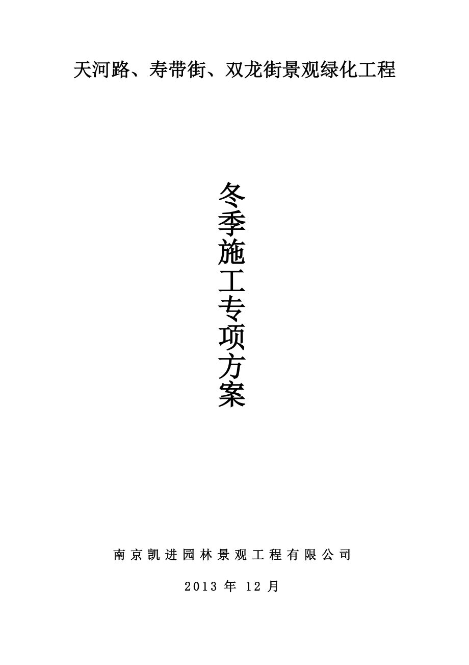 街景观绿化工程冬季施工专项方案.doc_第1页