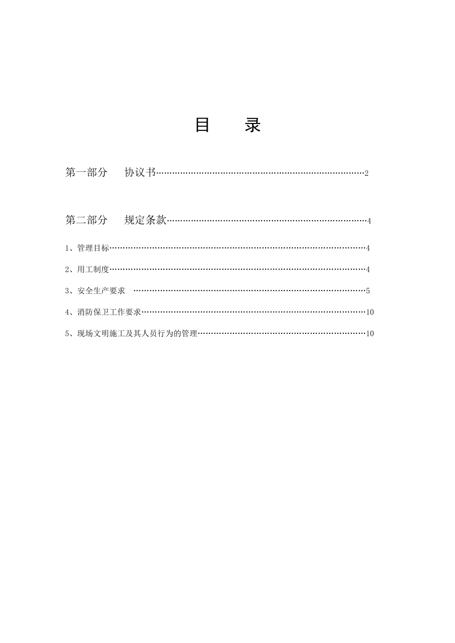 建筑施工总分包安全管理协议.doc_第2页