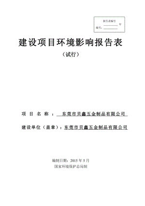 环境影响评价报告全本公示简介：东莞市贝鑫五金制品有限公司2452.doc