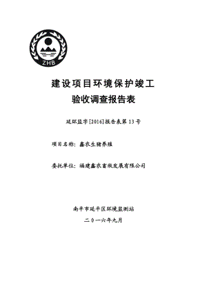 环境影响评价报告公示：福建鑫农畜牧发展鑫农生猪养殖竣工环保验收公示环评审批环评报告.doc