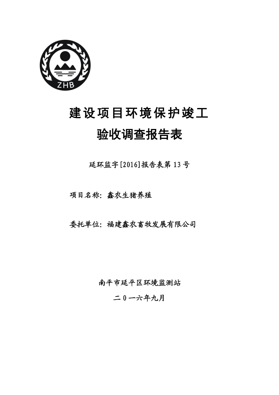 环境影响评价报告公示：福建鑫农畜牧发展鑫农生猪养殖竣工环保验收公示环评审批环评报告.doc_第1页