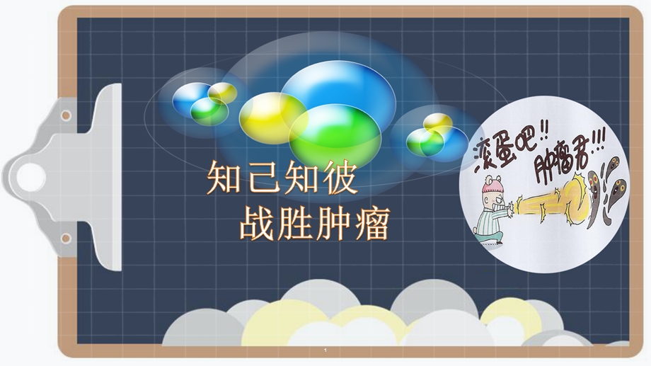 肿瘤科普学习ppt课件.ppt_第1页