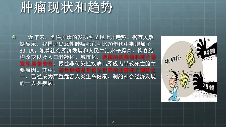 肿瘤科普学习ppt课件.ppt_第3页