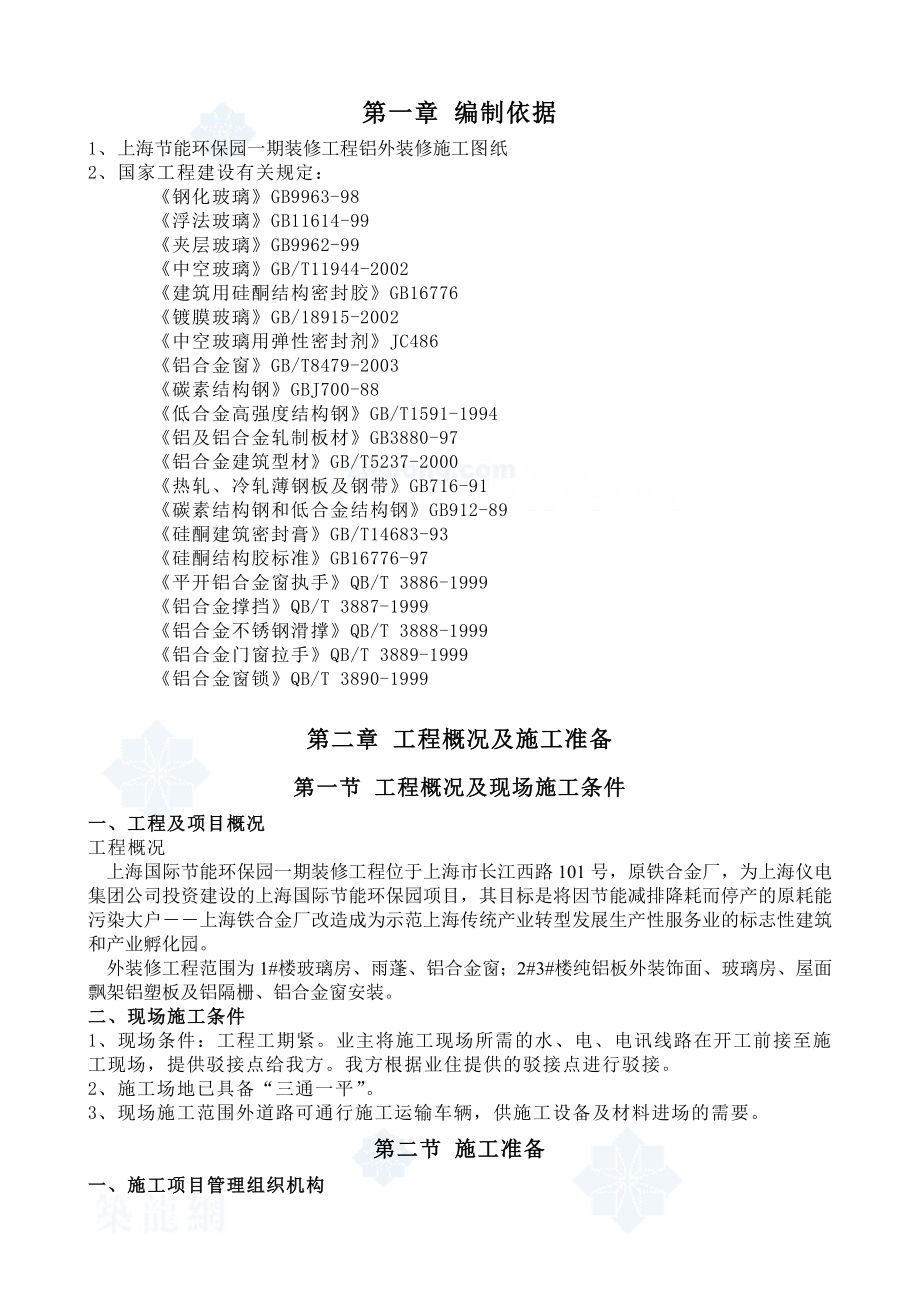 节能环保园一期装修工程铝外装修施工组织设计.doc_第2页