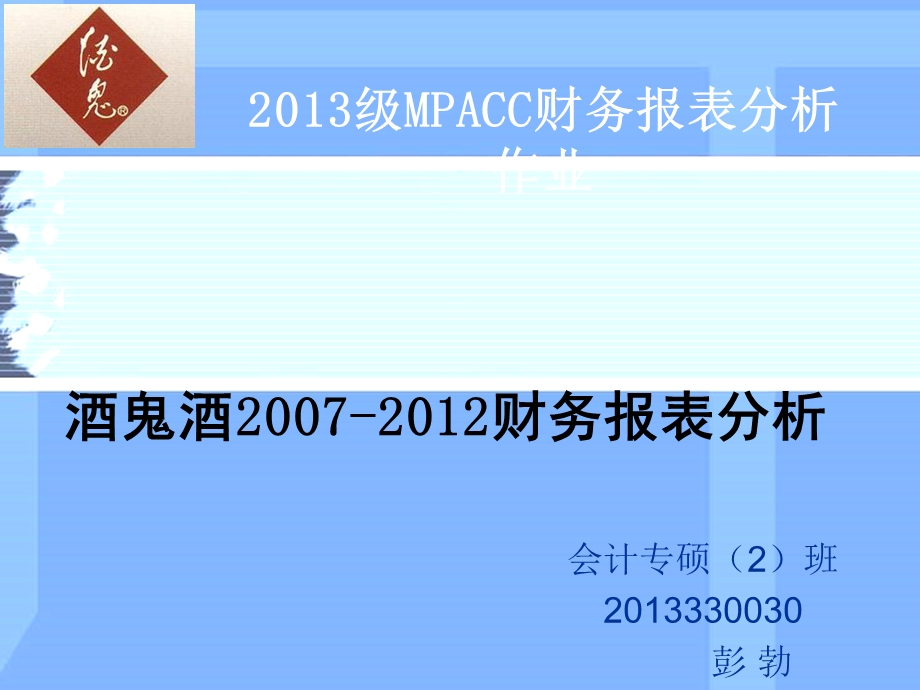 某酒店酒鬼酒财务报表及管理知识分析课件.ppt_第1页