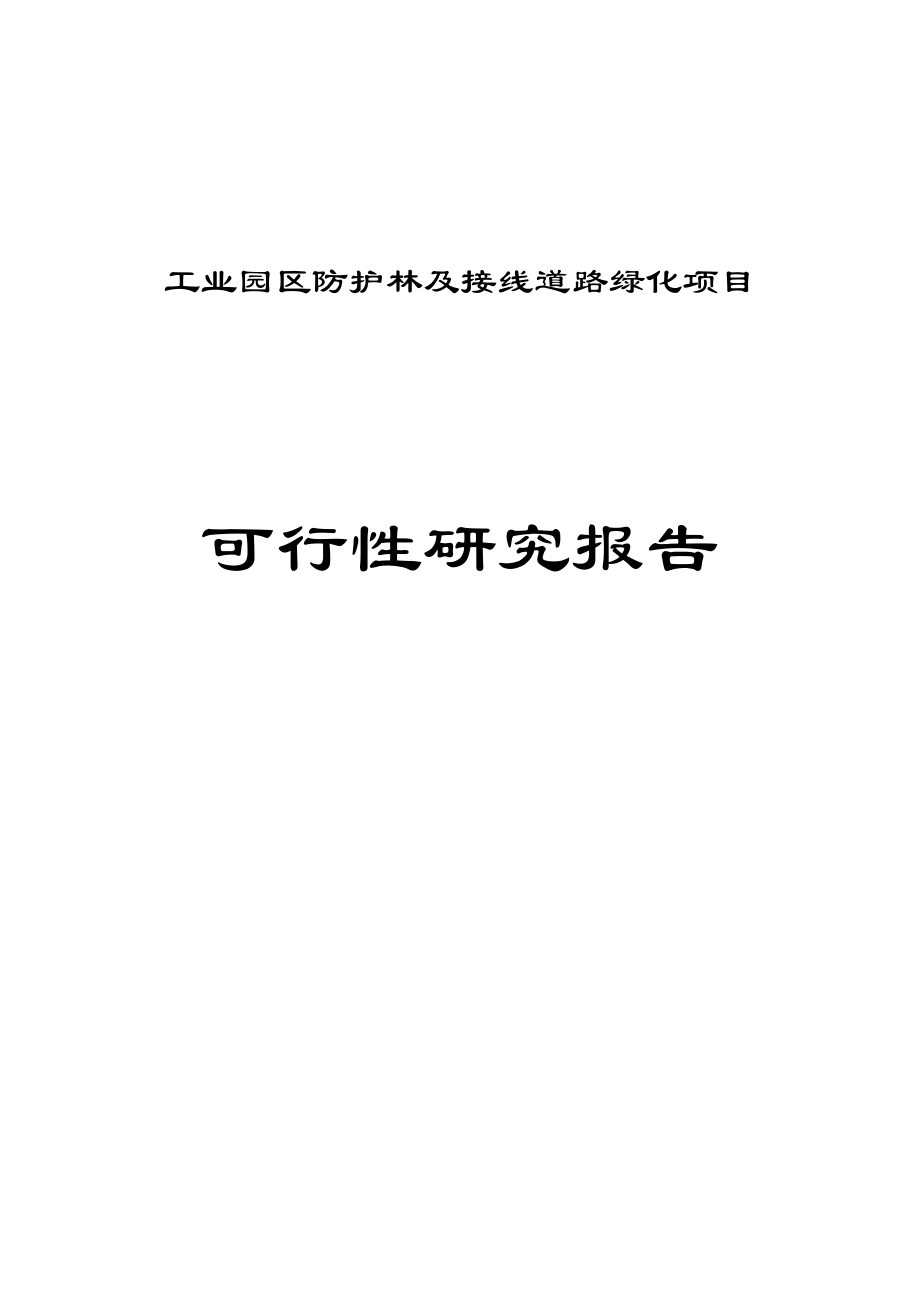 某某工业园区防护林及接线道路绿化项目可行性研究报告.doc_第1页