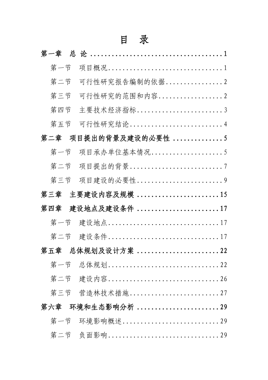 某某工业园区防护林及接线道路绿化项目可行性研究报告.doc_第2页