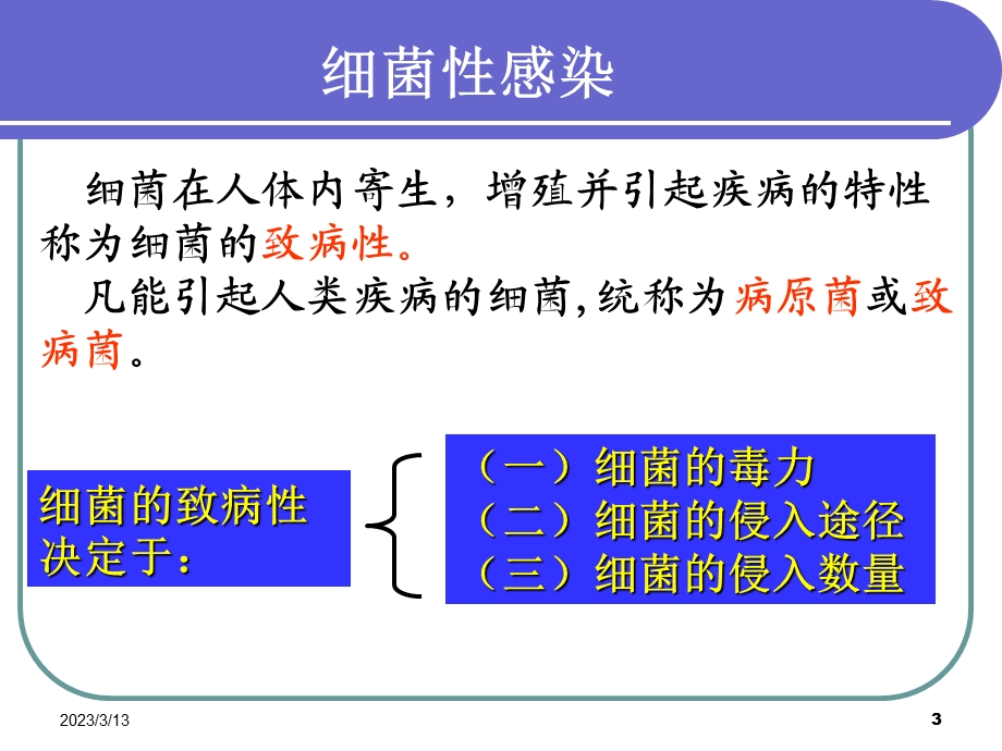 感染与抗感染免疫课件.pptx_第3页