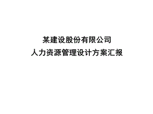 某建设股份有限公司人力资源管理设计方案汇报课件.ppt